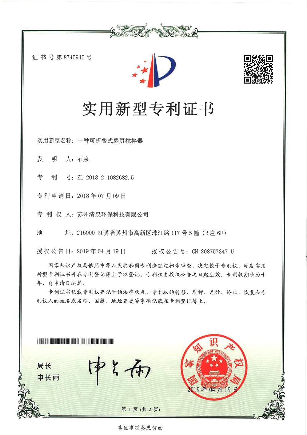 實用新型名稱一種可折疊式扇頁攪拌器-1