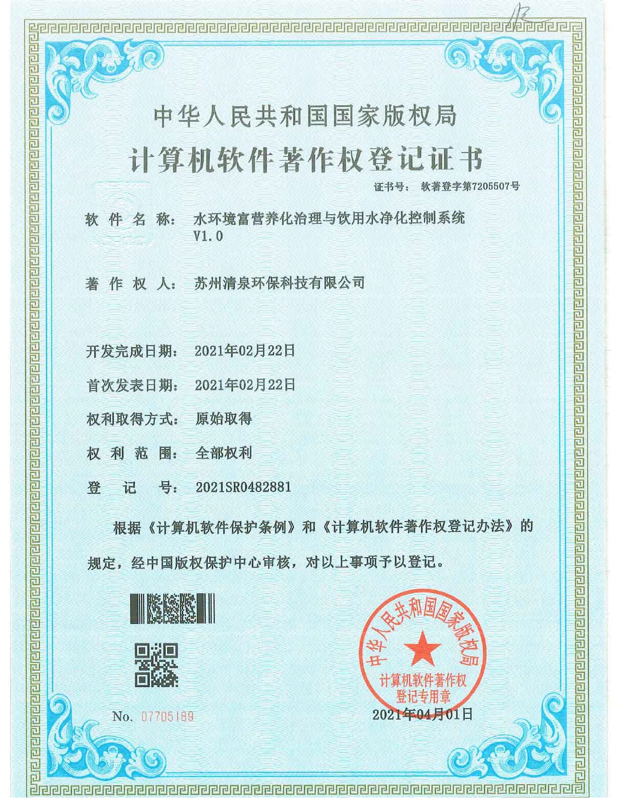 水環境富營養化治理與飲用水凈化控制系統V1.0