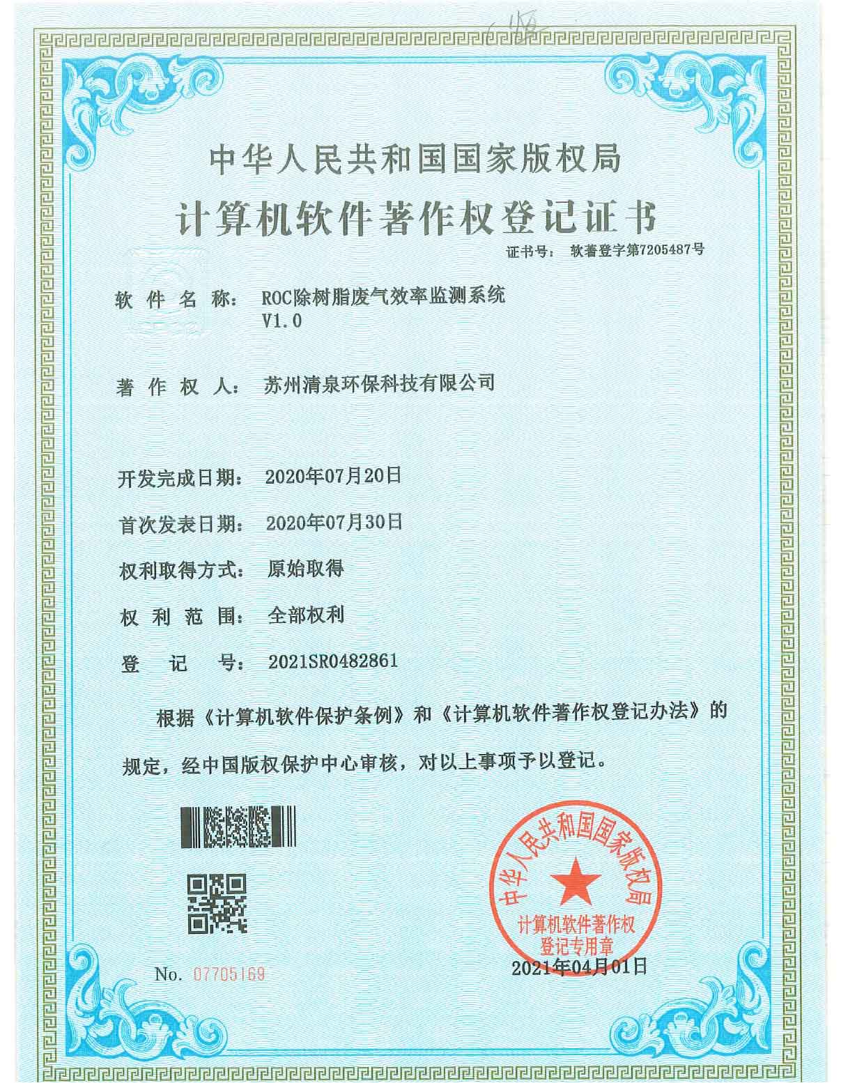 ROC除樹脂廢氣效率檢測系統