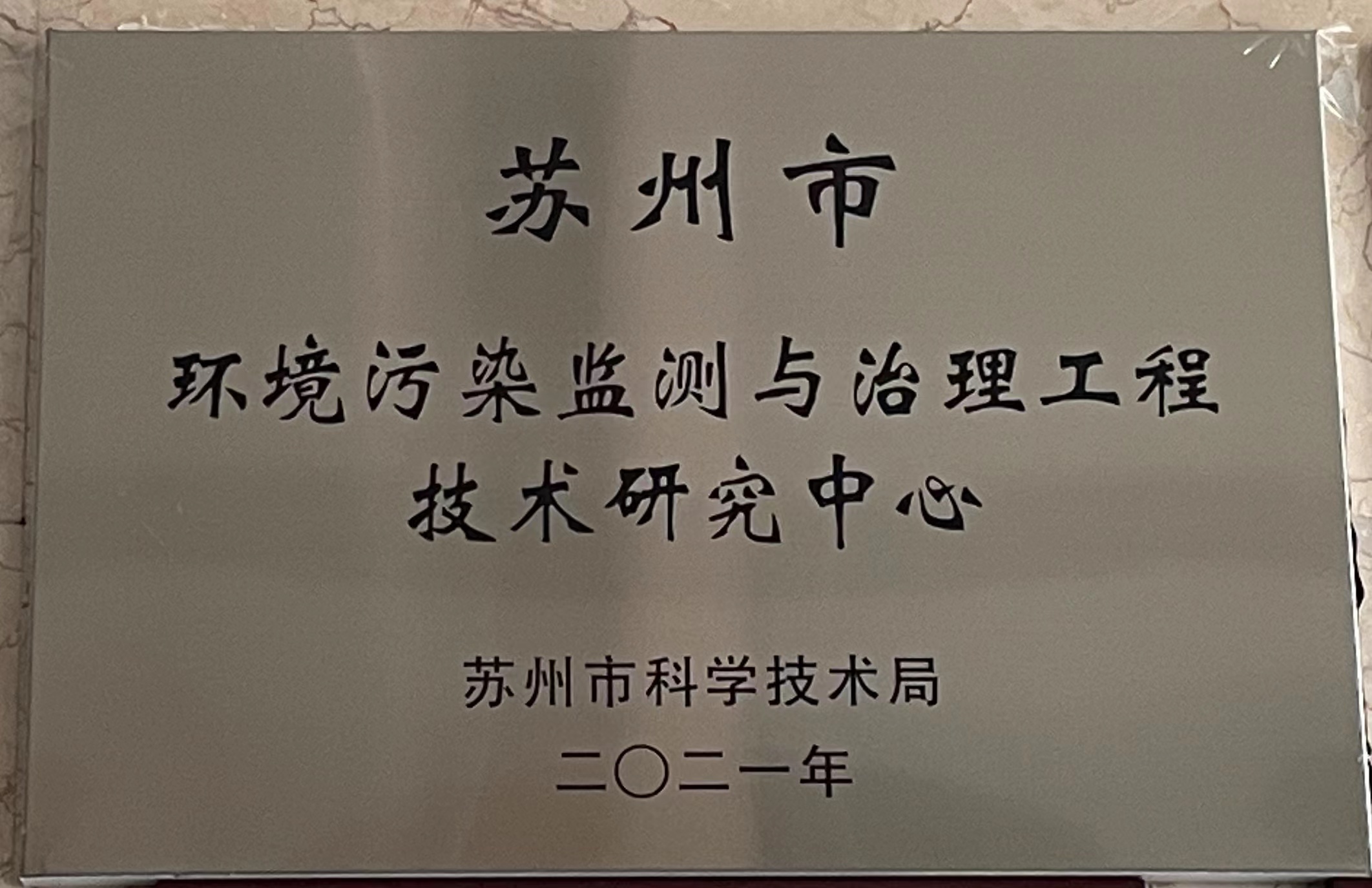 蘇州市環境污染監測與治理工程技術研究中心