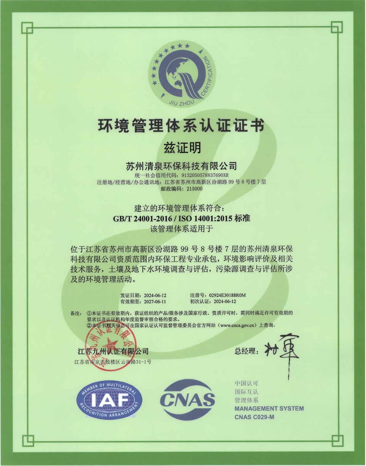2024環境管理體系證書_00